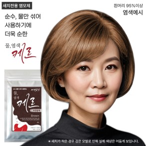 물염색케르 자연갈색 100g