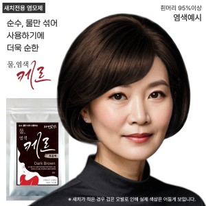 물염색케르 흑갈색 100g