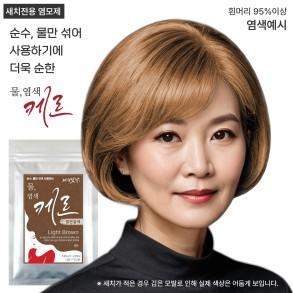 물염색케르 밝은갈색 100g