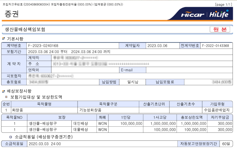 자연빛깔천연헤나 생산물배상책임보험